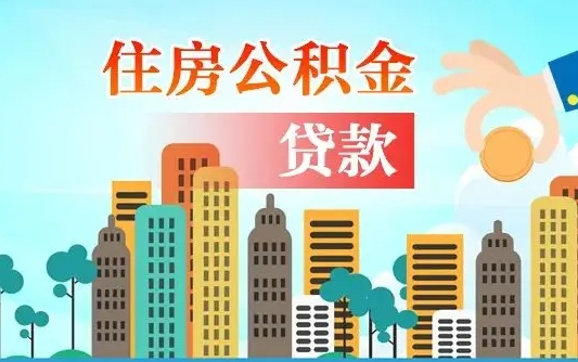 玉林珠海公积金贷款额度怎么算（珠海公积金贷款能贷多少怎么计算）